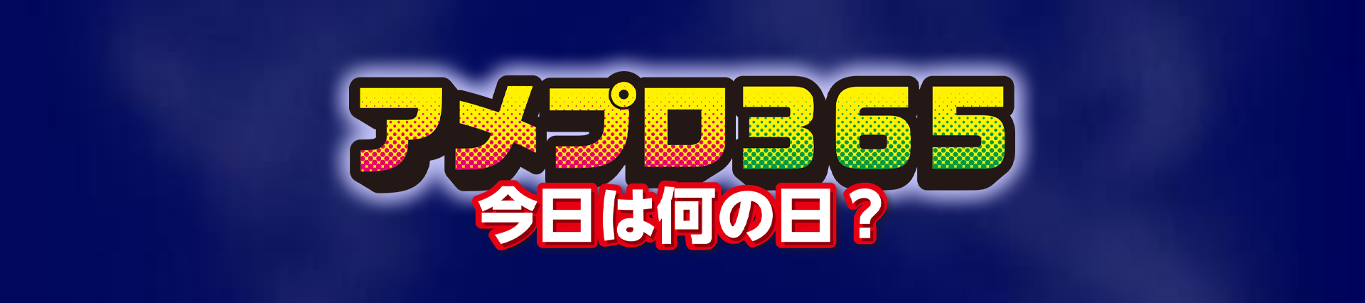 アメプロ365 今日は何の日？